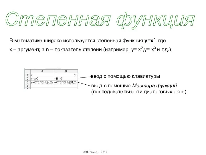 Степенная функция В математике широко используется степенная функция y=хn, где х –