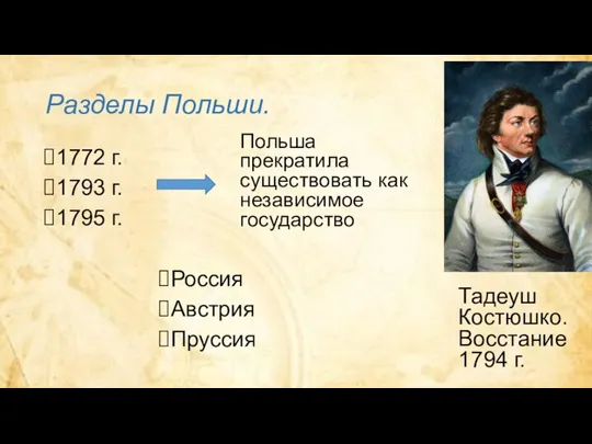 Разделы Польши. 1772 г. 1793 г. 1795 г. Россия Австрия Пруссия Тадеуш