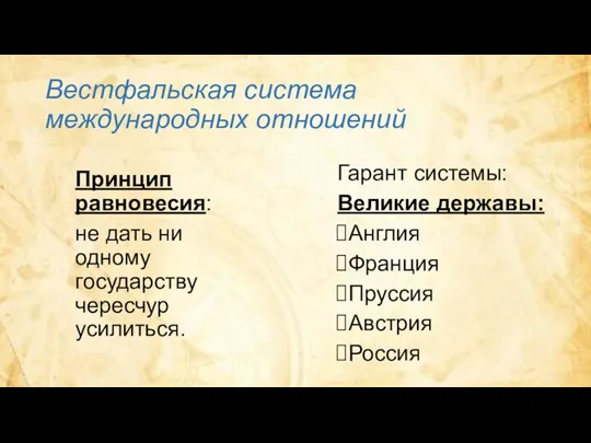 Вестфальская система международных отношений Принцип равновесия: не дать ни одному государству чересчур