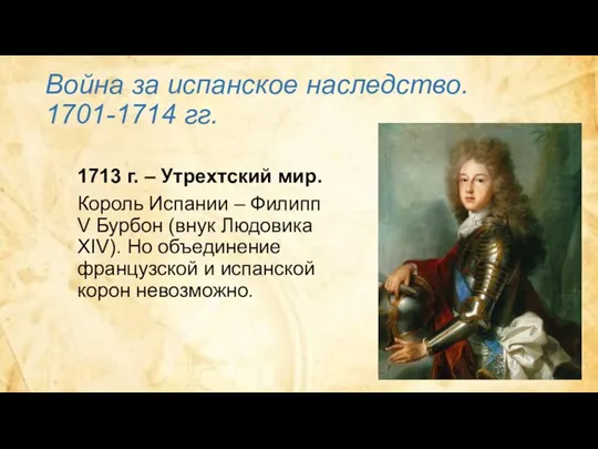 Война за испанское наследство. 1701-1714 гг. 1713 г. – Утрехтский мир. Король