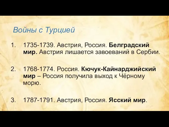 Войны с Турцией 1735-1739. Австрия, Россия. Белградский мир. Австрия лишается завоеваний в