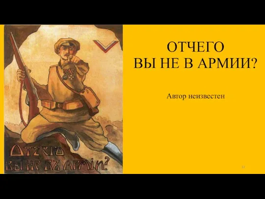 ОТЧЕГО ВЫ НЕ В АРМИИ? Автор неизвестен