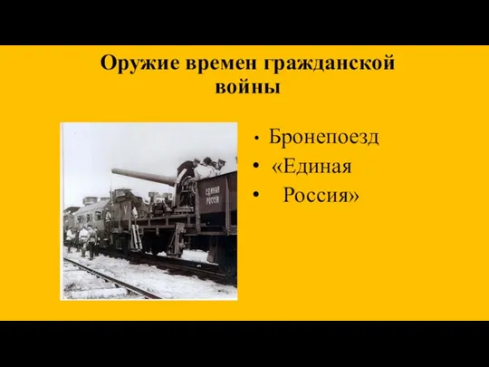 Оружие времен гражданской войны Бронепоезд «Единая Россия»