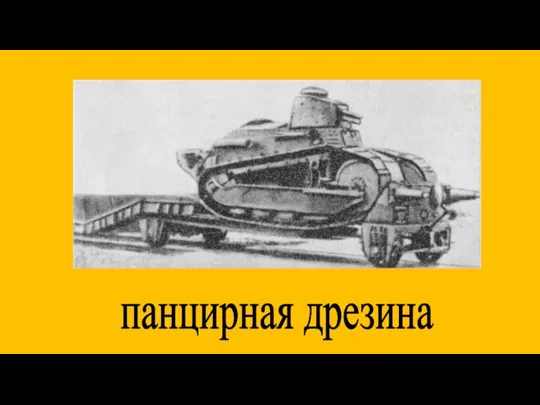 панцирная дрезина