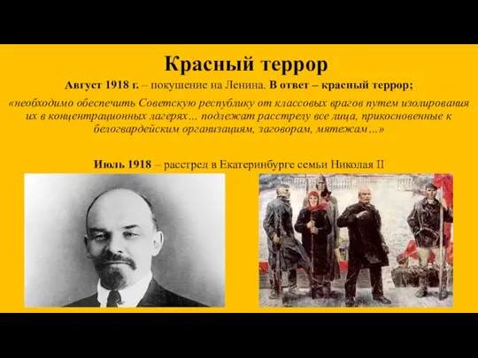 Красный террор Август 1918 г. – покушение на Ленина. В ответ –