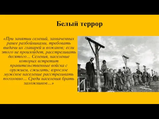 «При занятии селений, захваченных ранее разбойниками, требовать выдачи их главарей и вожаков;