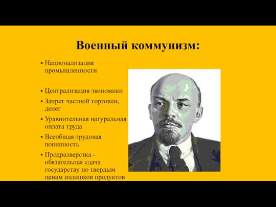 Военный коммунизм: Национализация промышленности Централизация экономики Запрет частной торговли, денег Уравнительная натуральная