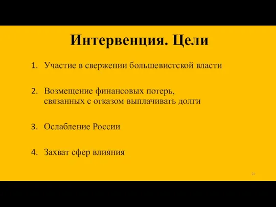 Интервенция. Цели Участие в свержении большевистской власти Возмещение финансовых потерь, связанных с