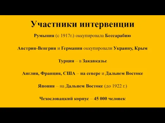 Участники интервенции Румыния (с 1917г.) оккупировала Бессарабию Австрия-Венгрия и Германия оккупировали Украину,