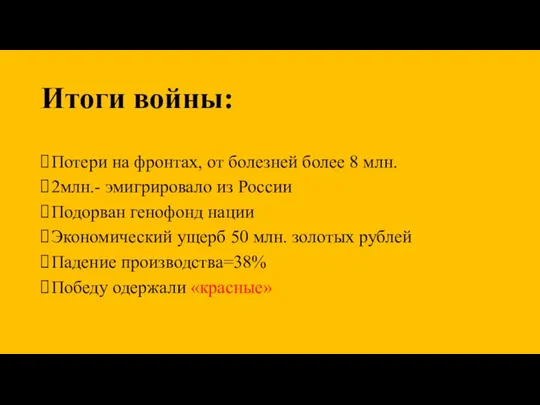 Итоги войны: Потери на фронтах, от болезней более 8 млн. 2млн.- эмигрировало