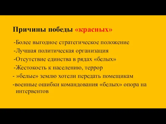 Причины победы «красных» Более выгодное стратегическое положение Лучшая политическая организация Отсутствие единства