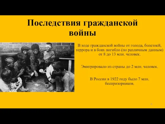 В ходе гражданской войны от голода, болезней, террора и в боях погибло