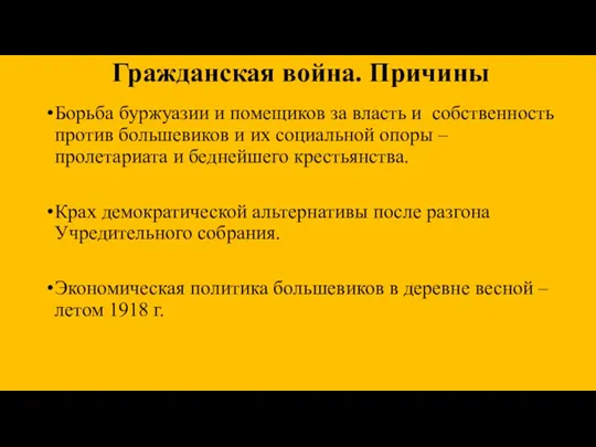 Гражданская война. Причины Борьба буржуазии и помещиков за власть и собственность против