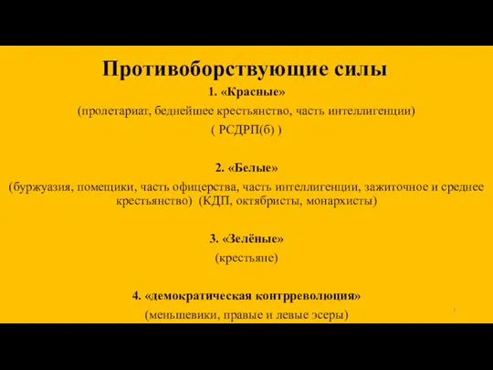 Противоборствующие силы 1. «Красные» (пролетариат, беднейшее крестьянство, часть интеллигенции) ( РСДРП(б) )