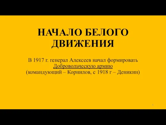 НАЧАЛО БЕЛОГО ДВИЖЕНИЯ В 1917 г. генерал Алексеев начал формировать Добровольческую армию