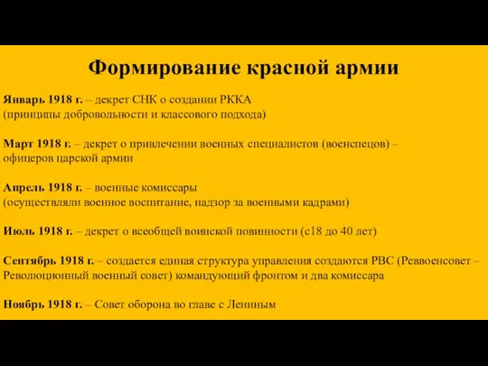 Формирование красной армии Январь 1918 г. – декрет СНК о создании РККА