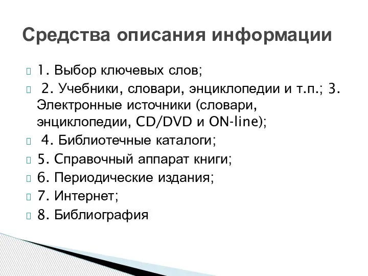 1. Выбор ключевых слов; 2. Учебники, словари, энциклопедии и т.п.; 3. Электронные