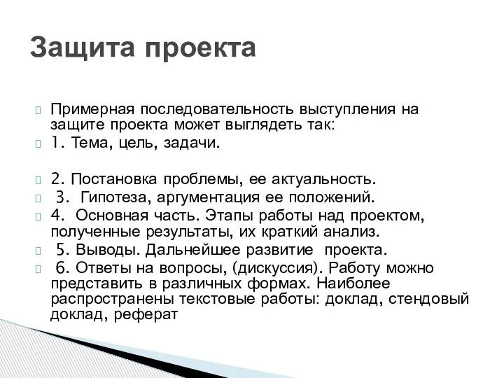 Примерная последовательность выступления на защите проекта может выглядеть так: 1. Тема, цель,