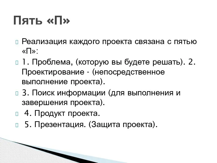 Реализация каждого проекта связана с пятью «П»: 1. Проблема, (которую вы будете