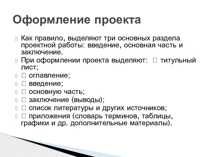 Как правило, выделяют три основных раздела проектной работы: введение, основная часть и