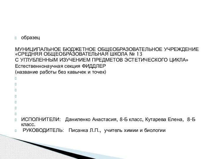 образец МУНИЦИПАЛЬНОЕ БЮДЖЕТНОЕ ОБЩЕОБРАЗОВАТЕЛЬНОЕ УЧРЕЖДЕНИЕ «СРЕДНЯЯ ОБЩЕОБРАЗОВАТЕЛЬНАЯ ШКОЛА № 13 С УГЛУБЛЕННЫМ