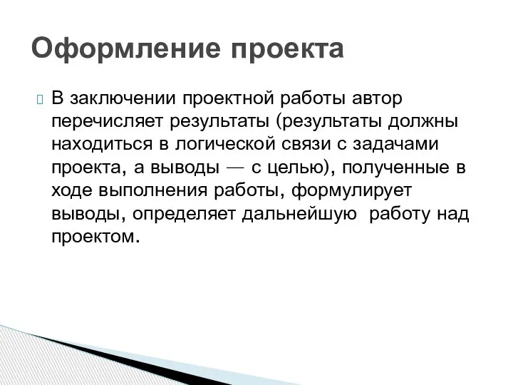 В заключении проектной работы автор перечисляет результаты (результаты должны находиться в логической