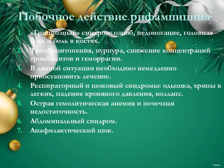 Побочное действие рифампицина «Гриппозный» синдром: озноб, недомогание, головная боль и боль в