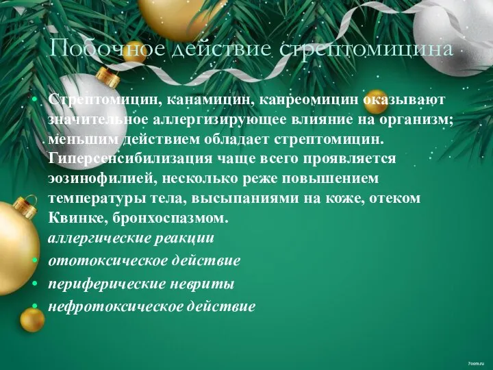 Побочное действие стрептомицина Стрептомицин, канамицин, капреомицин оказывают значительное аллергизирующее влияние на организм;