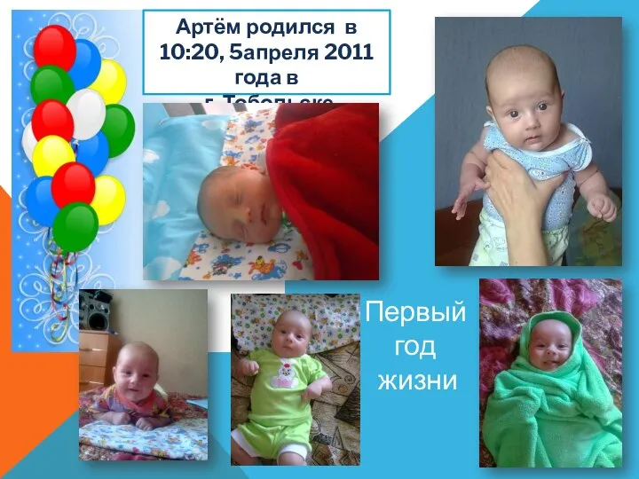 Артём родился в 10:20, 5апреля 2011 года в г. Тобольске Первый год жизни