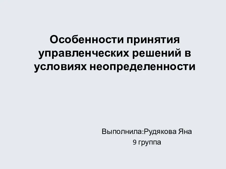 Особенности принятия управленческих решений в условиях неопределенности