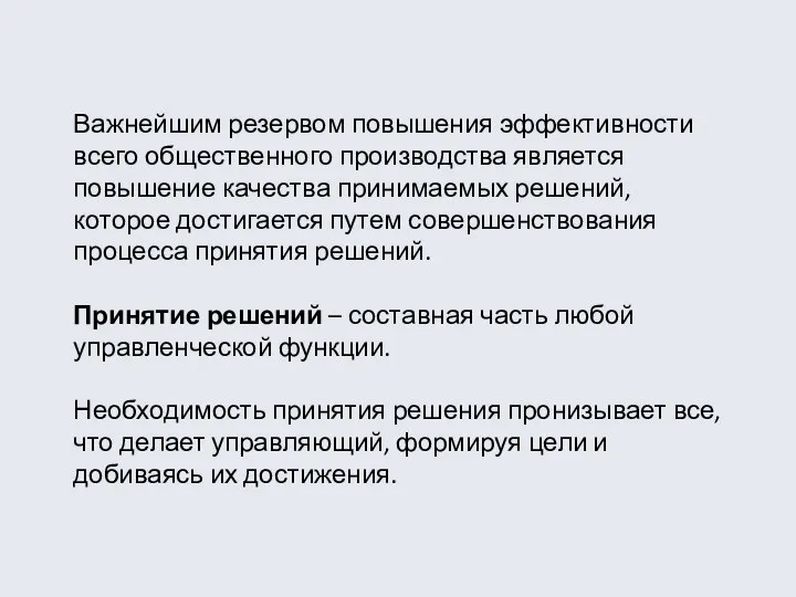 Важнейшим резервом повышения эффективности всего общественного производства является повышение качества принимаемых решений,