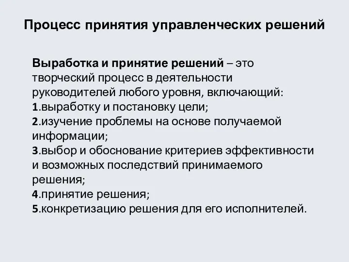 Процесс принятия управленческих решений Выработка и принятие решений – это творческий процесс