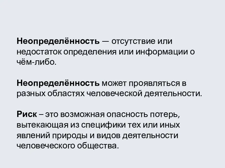 Неопределённость — отсутствие или недостаток определения или информации о чём-либо. Неопределённость может