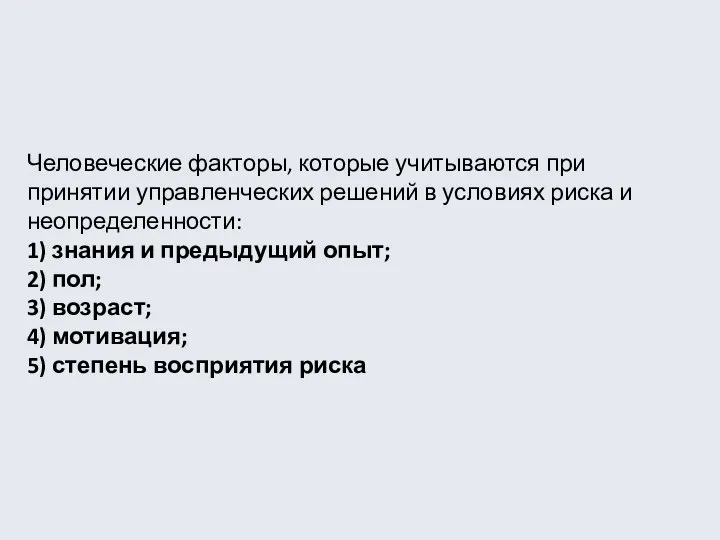 Человеческие факторы, которые учитываются при принятии управленческих решений в условиях риска и