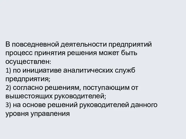 В повседневной деятельности предприятий процесс принятия решения может быть осуществлен: 1) по