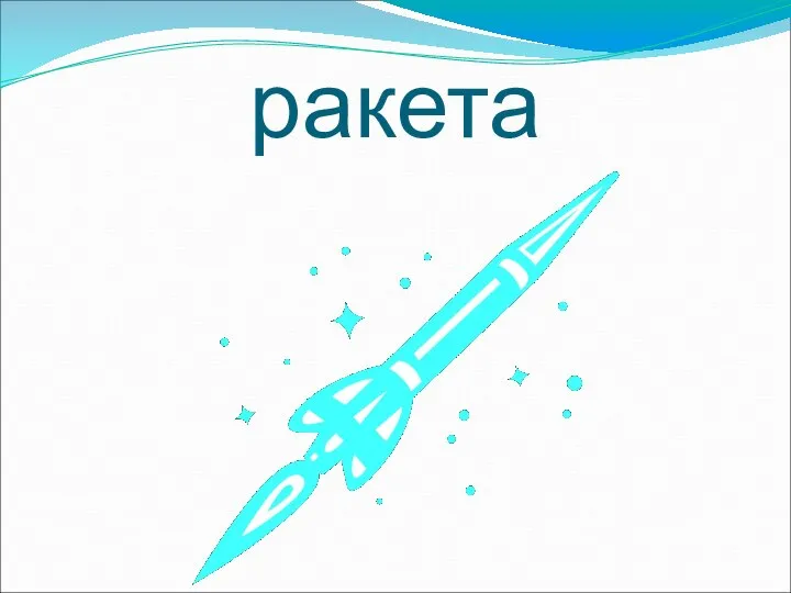 ракета