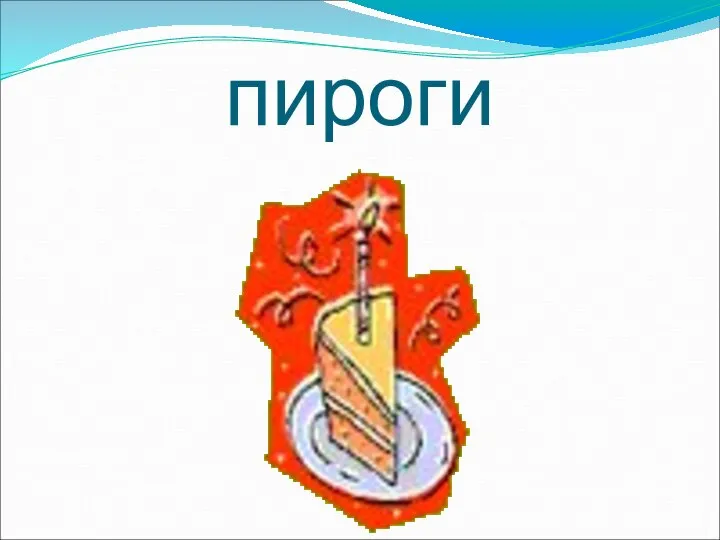 пироги