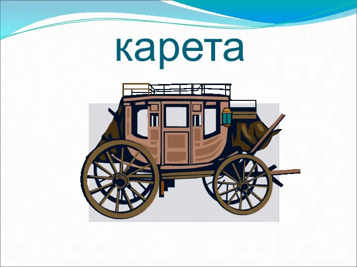 карета