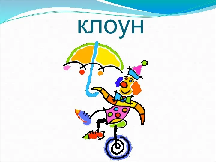 клоун