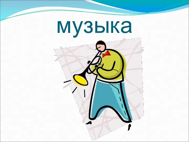 музыка