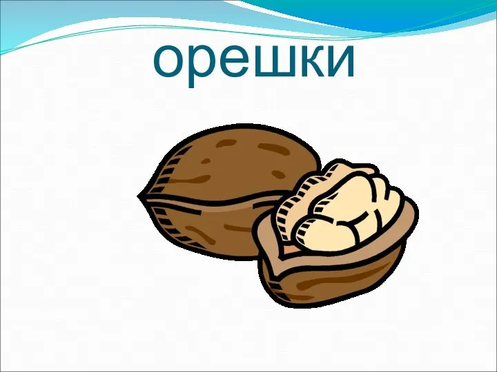 орешки