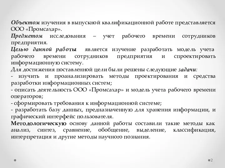 Объектом изучения в выпускной квалификационной работе представляется ООО «Промсахар». Предметом исследования –