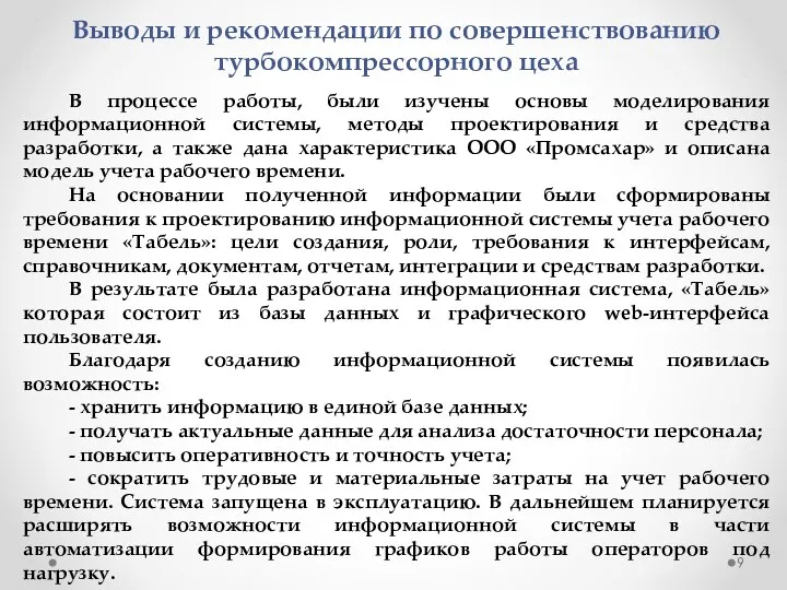 Выводы и рекомендации по совершенствованию турбокомпрессорного цеха В процессе работы, были изучены