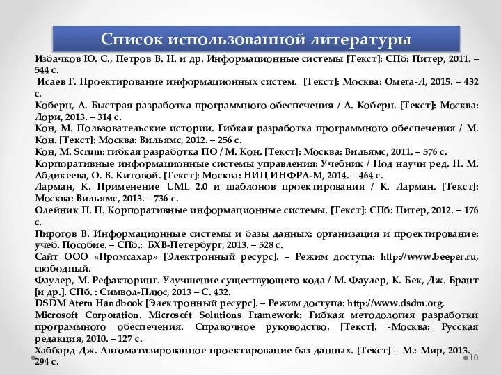 Список использованной литературы Избачков Ю. С., Петров В. Н. и др. Информационные