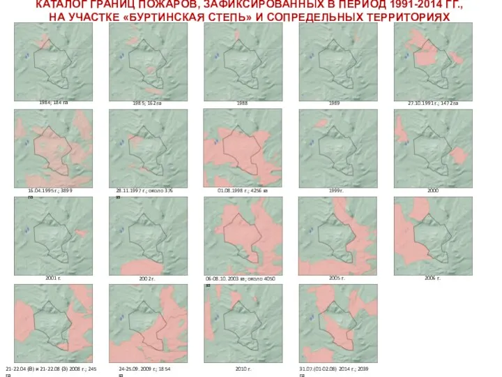 31.07.(01-02.08) 2014 г.; 2039 га 2010 г. 24-25.09.2009 г.; 1854 га 21-22.04