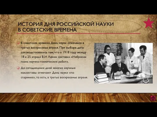В советские времена День науки отмечался в третье воскресенье апреля. При выборе