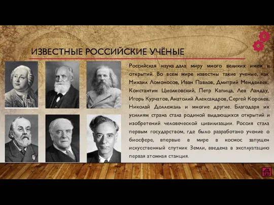 Российская наука дала миру много великих имен и открытий. Во всем мире