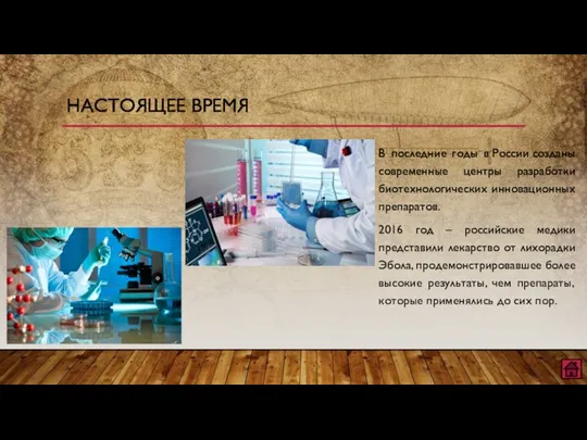 В последние годы в России созданы современные центры разработки биотехнологических инновационных препаратов.