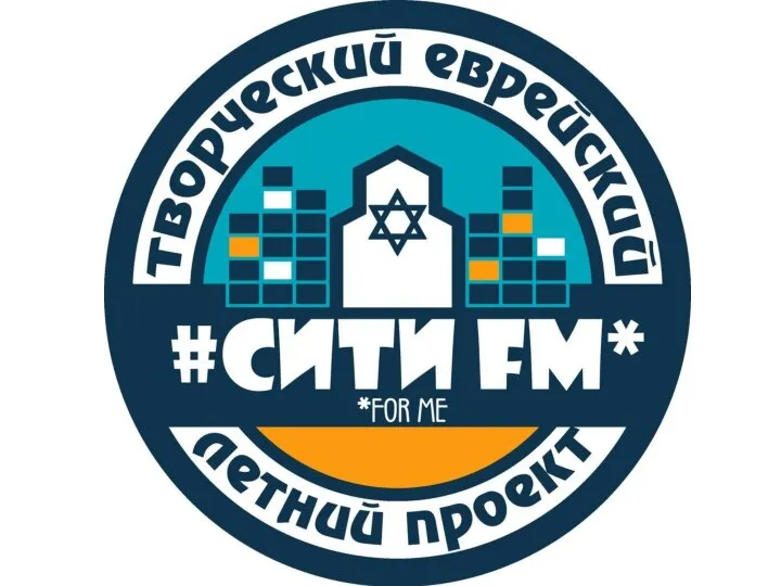 Творческий еврейский летний проект СитиFM