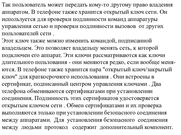 Так пользователь может передать кому-то другому право владения аппаратом. В телефоне также